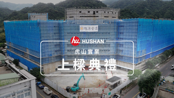Pioneering the Future of Manufacturing: Hushan Autoparts No. 58 Smart Factory Topping Out Ceremony Defines the Auto Parts 4.0 Blueprint