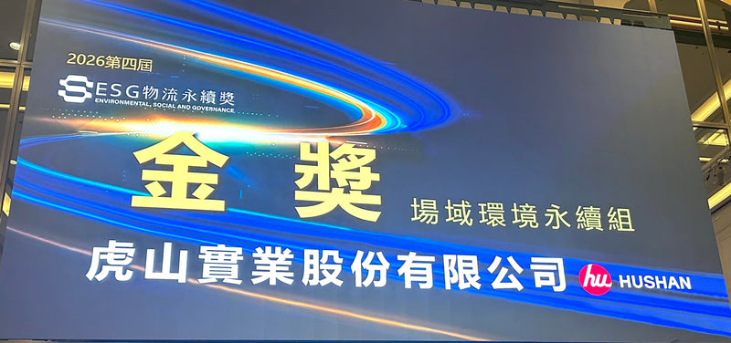 HUSHAN (7736) Wins Prestigious Gold Award at the ESG Logistics Sustainability Awards