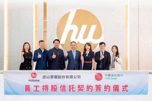 Hushan Industrial, CTBC Bank Launch Employee Stock Ownership Trust Plan to Foster Talent Sustainability